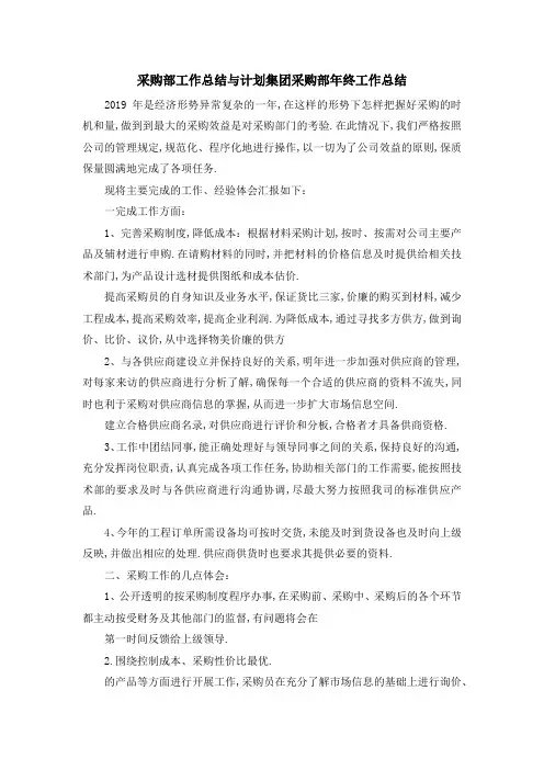 采购部工作总结与计划 集团采购部年终工作总结 精品