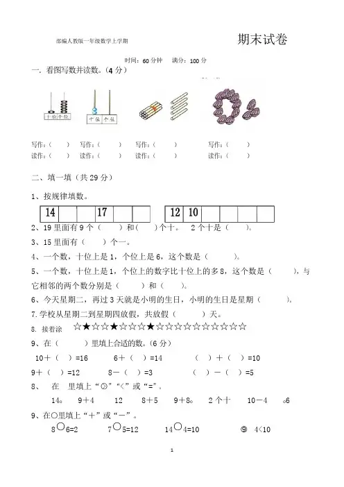 一年级上册期末考试数学试卷(共5套,最新人教版)