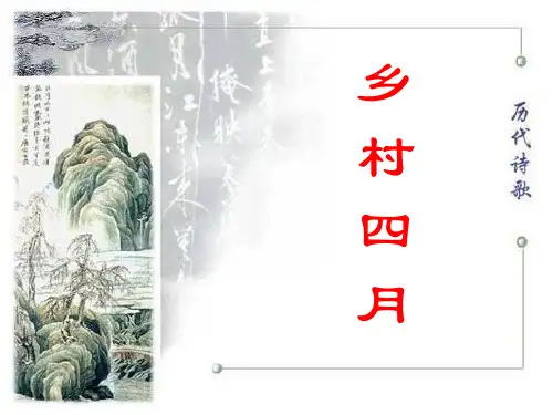 《乡村四月》-四年级下册语文PPT课件