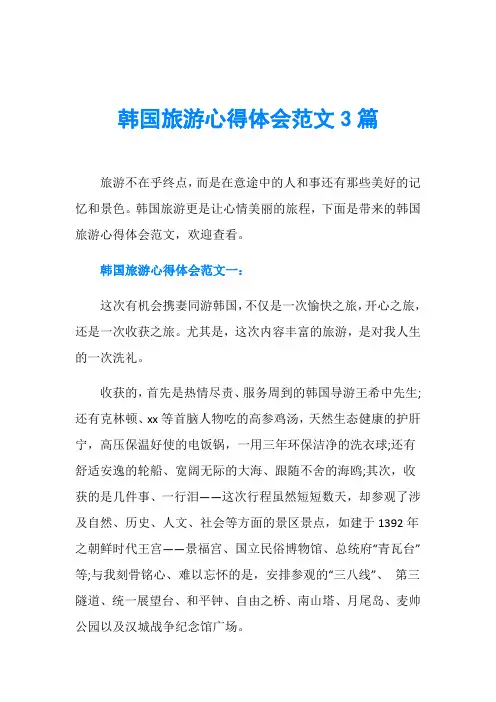 韩国旅游心得体会范文3篇