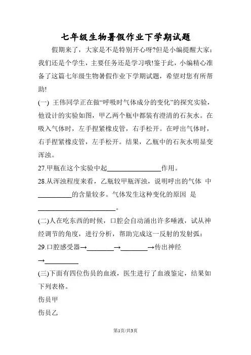 七年级生物暑假作业下学期试题