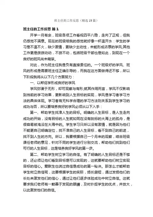 班主任的工作反思（精选19篇）