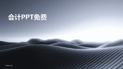 2024版会计PPT免费