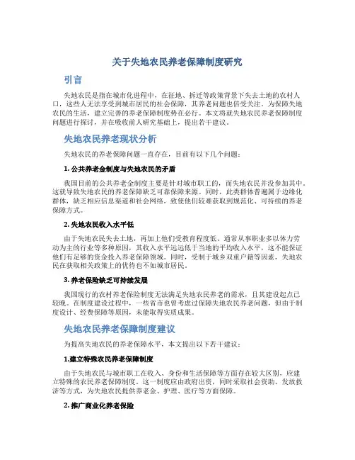关于失地农民养老保障制度研究