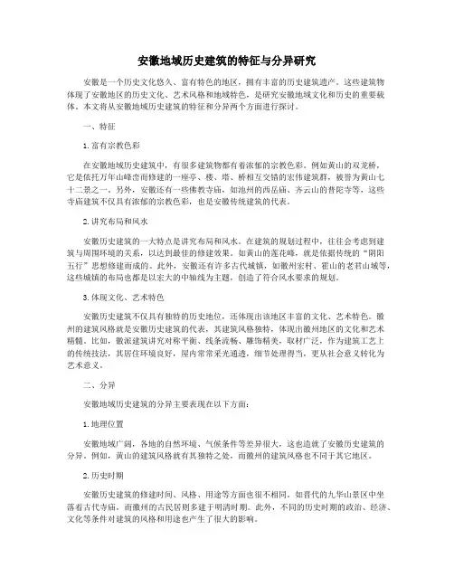 安徽地域历史建筑的特征与分异研究
