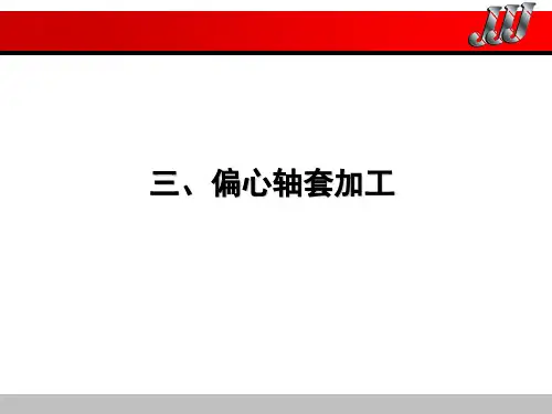 偏心轴套加工