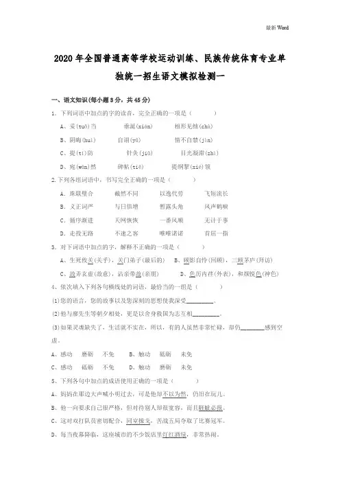 【全国体育单招】2020年全国普通高等学校运动训练、民族传统体育专业单独统一招生语文模拟检测试卷试题