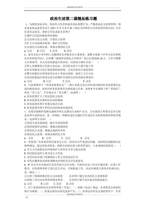 最新政治生活第二课精品练习题