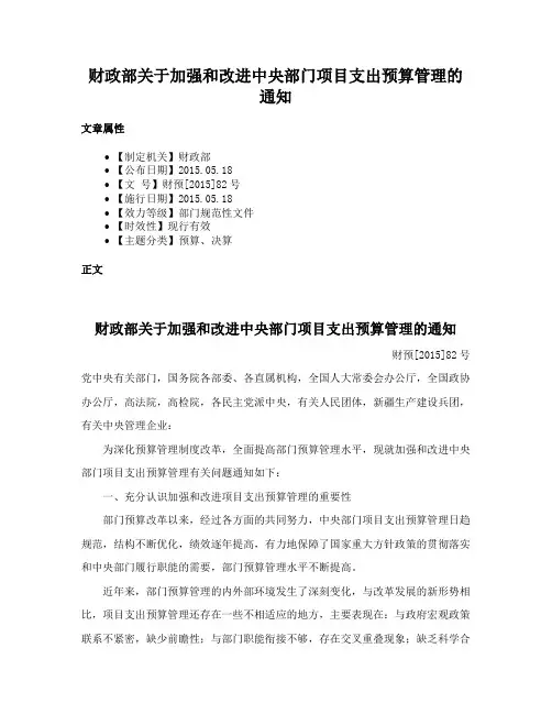 财政部关于加强和改进中央部门项目支出预算管理的通知