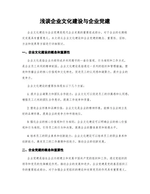 浅谈企业文化建设与企业党建