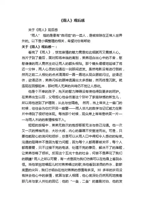 关于《雨人》观后感