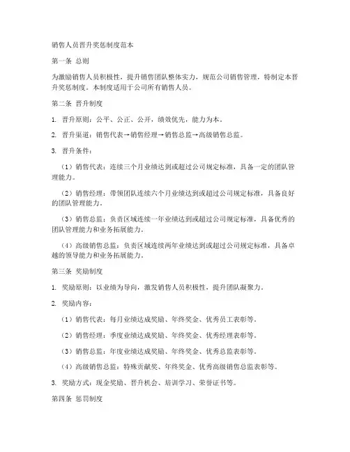 销售人员晋升奖惩制度范本