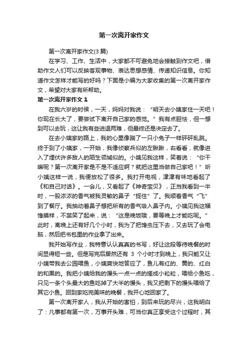 第一次离开家作文（3篇）