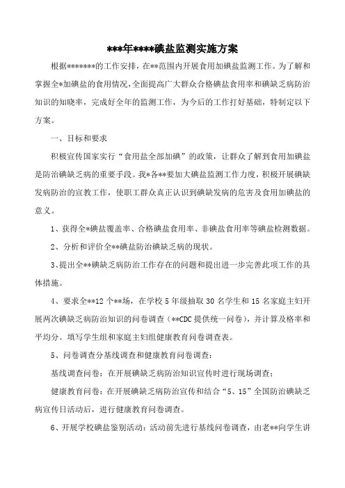 2010年农二师碘盐监测实施方案
