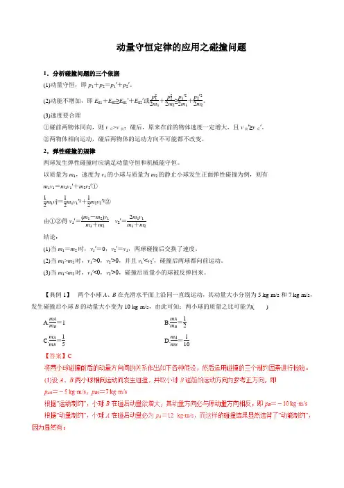 动量守恒定律的应用之碰撞问题(解析版)