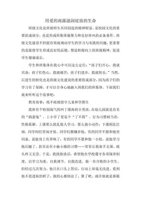 用爱的雨露滋润绽放的生命