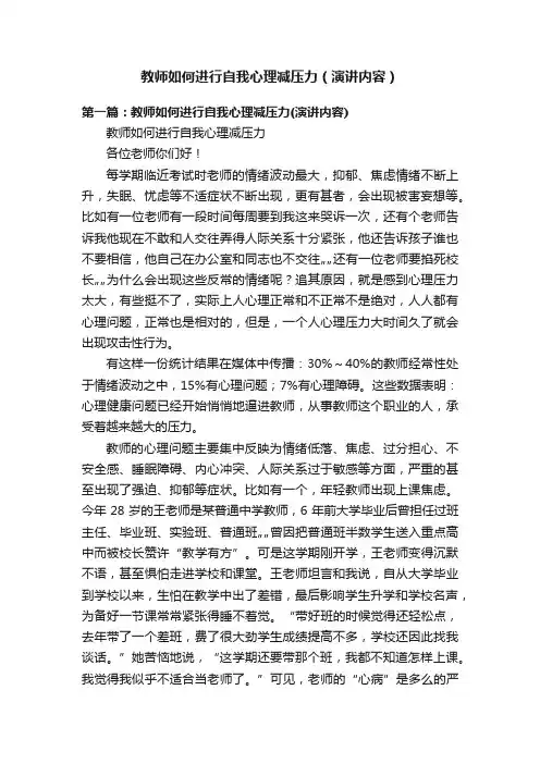 教师如何进行自我心理减压力（演讲内容）