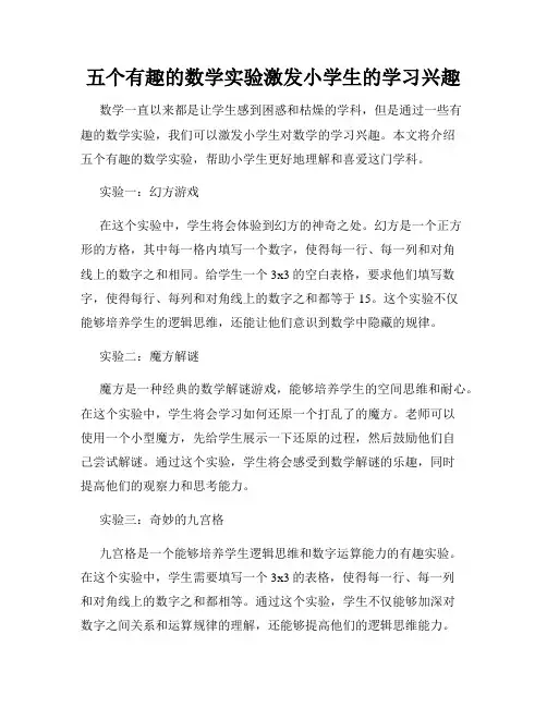五个有趣的数学实验激发小学生的学习兴趣