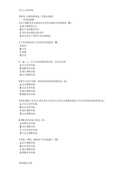 中级经济师《经济基础知识》章节练习题-答案分离版(第四章)上课讲义