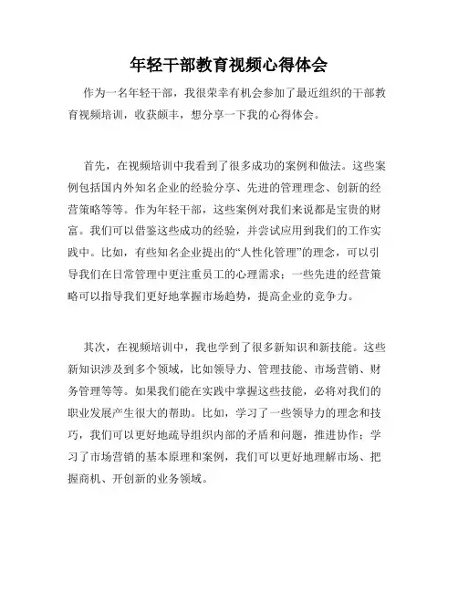 年轻干部教育视频心得体会