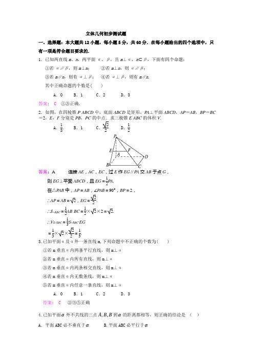 立体几何(初步)测试题