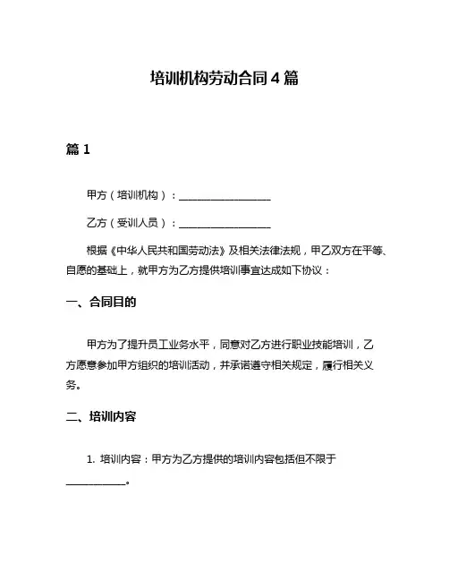 培训机构劳动合同4篇