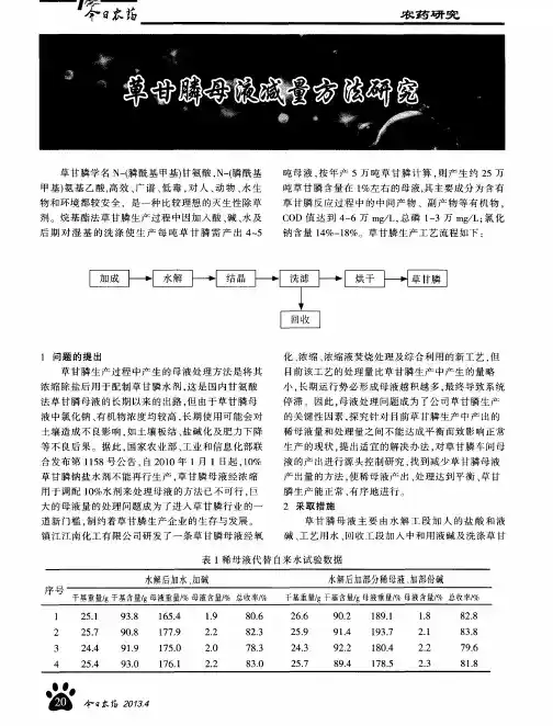 草甘膦母液减量方法研究