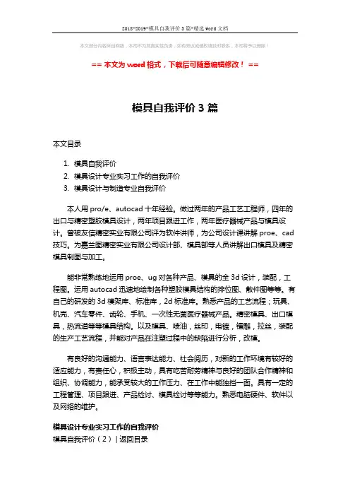 2018-2019-模具自我评价3篇-精选word文档 (3页)