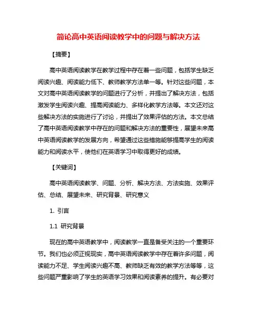 简论高中英语阅读教学中的问题与解决方法