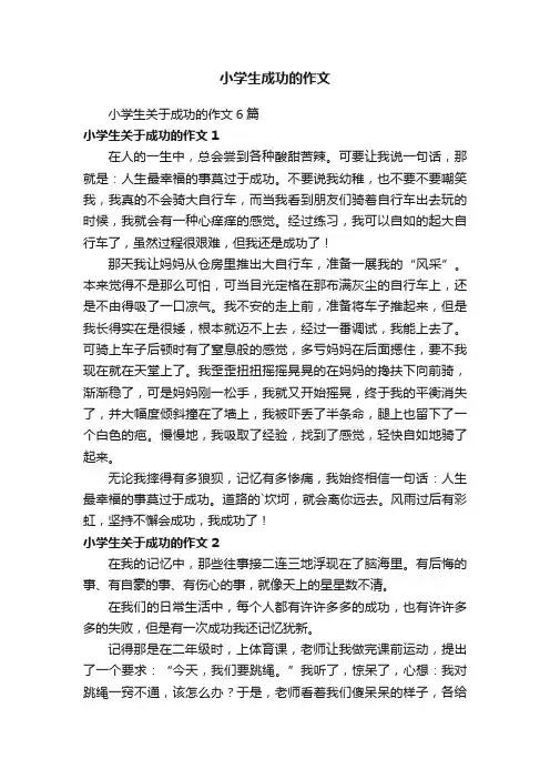 小学生关于成功的作文6篇