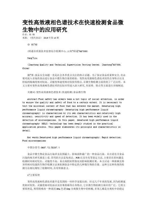 变性高效液相色谱技术在快速检测食品微生物中的应用研究  