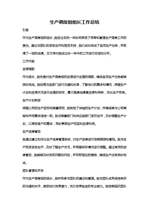 生产调度组组长工作总结