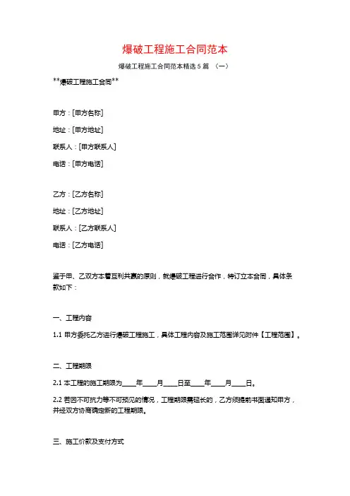 爆破工程施工合同范本5篇