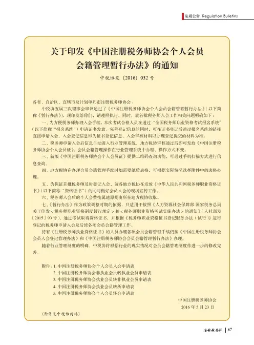 关于印发《中国注册税务师协会个人会员会籍管理暂行办法》的通知