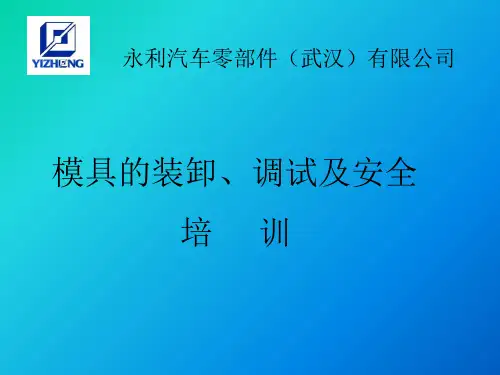 模具的装卸、调试及安全培训