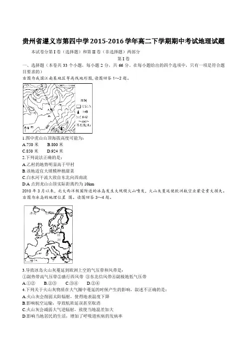 【精品】【全国百强校】贵州省遵义市第四中学2015-2016学年高二下学期期中考试地理试题(原卷版)