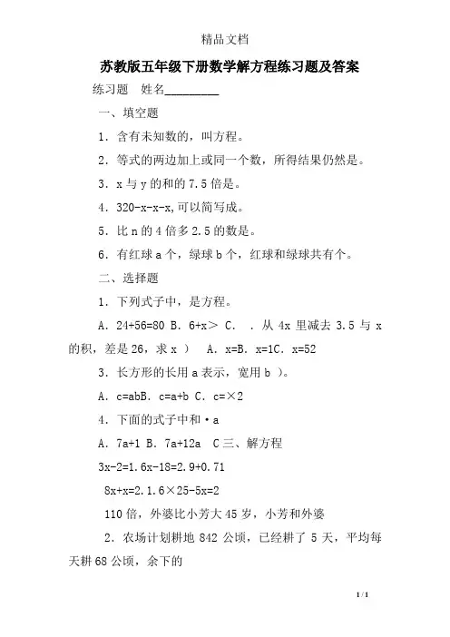 苏教版五年级下册数学解方程练习题及答案
