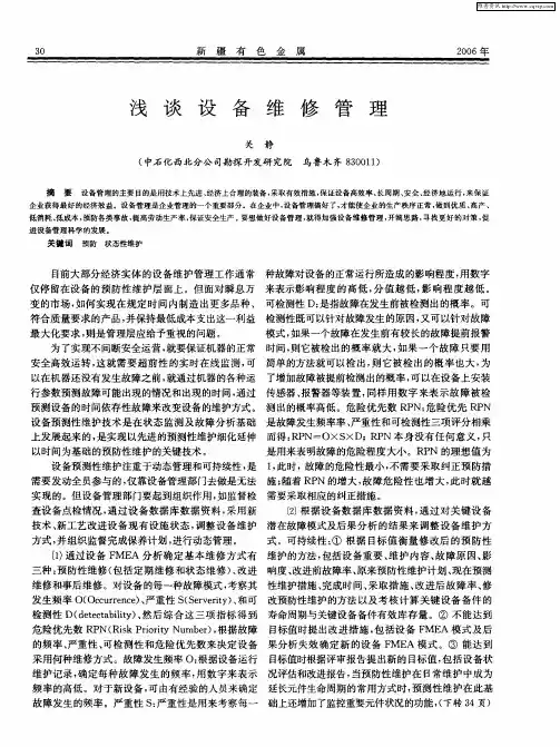 浅谈设备维修管理