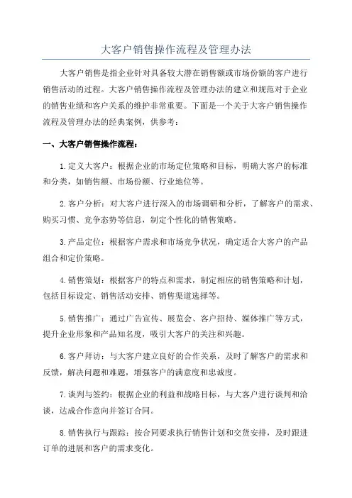 大客户销售操作流程及管理办法