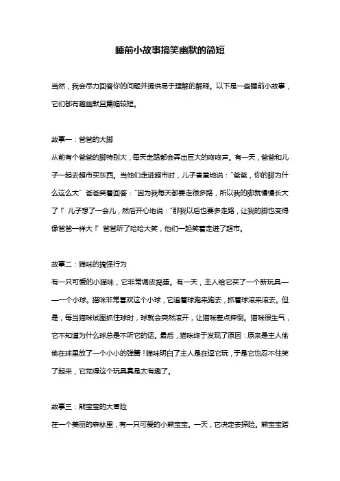 睡前小故事搞笑幽默的简短
