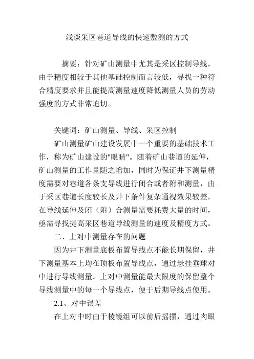 浅谈采区巷道导线的快速敷测的方式