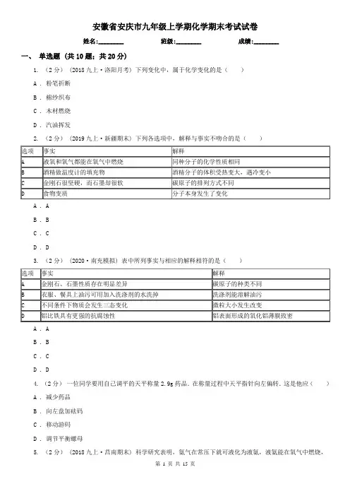 安徽省安庆市九年级上学期化学期末考试试卷