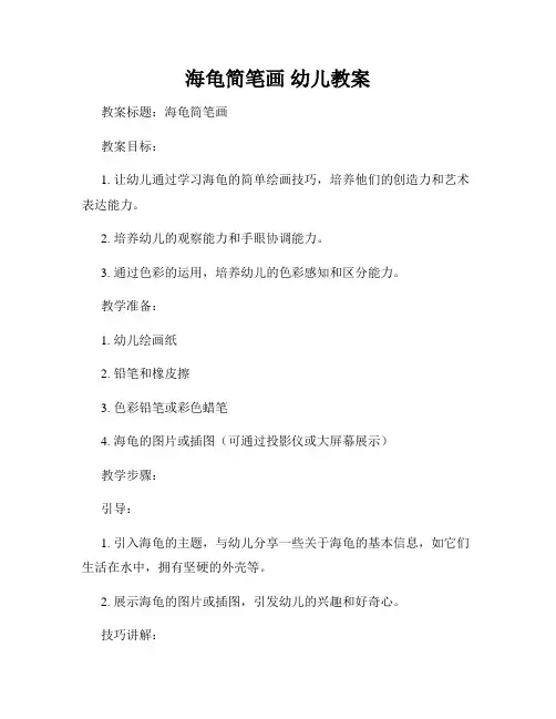 海龟简笔画 幼儿教案