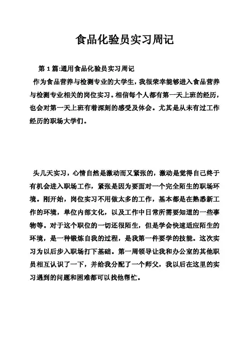 食品化验员实习周记