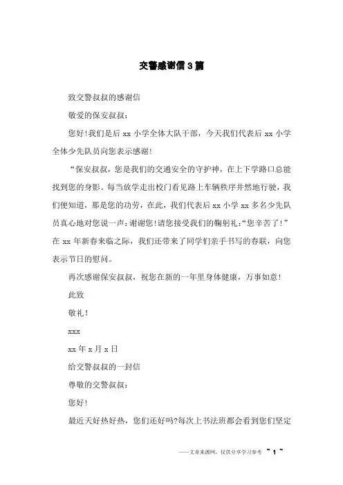 交警感谢信3篇