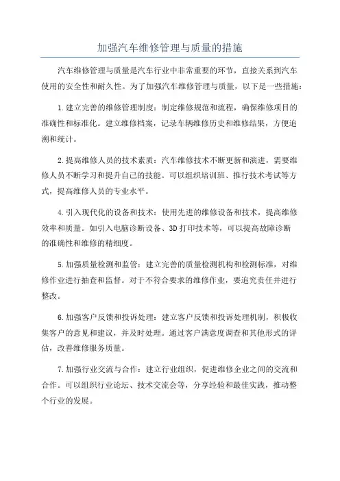 加强汽车维修管理与质量的措施