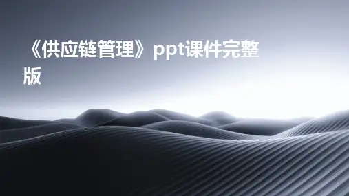 2024版《供应链管理》ppt课件完整版