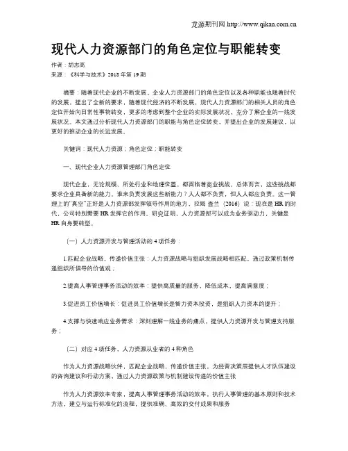 现代人力资源部门的角色定位与职能转变