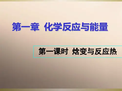 人教版化学选修四1.1化学反应与能量变化课件22ppt优秀课件