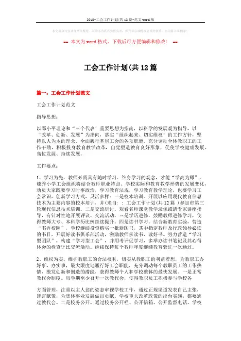 2018-工会工作计划(共12篇-范文word版 (11页)